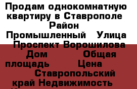 Продам однокомнатную квартиру в Ставрополе › Район ­ Промышленный › Улица ­ Проспект Ворошилова  › Дом ­ 12/3 › Общая площадь ­ 31 › Цена ­ 950 000 - Ставропольский край Недвижимость » Квартиры продажа   . Ставропольский край